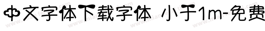 中文字体下载字体 小于1m字体转换